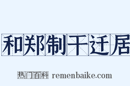 和郑制干迁居是什么意思的图片